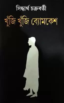 Khuji Khuji Byomkesh || Siddhartha Chakraborty || খুঁজি খুঁজি ব্যোমকেশ || সিদ্ধার্থ চক্রবর্তী