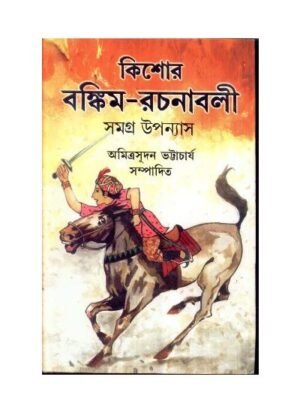 Kishor Bankim Rachanabali || Amitrasudan Bhattacharya