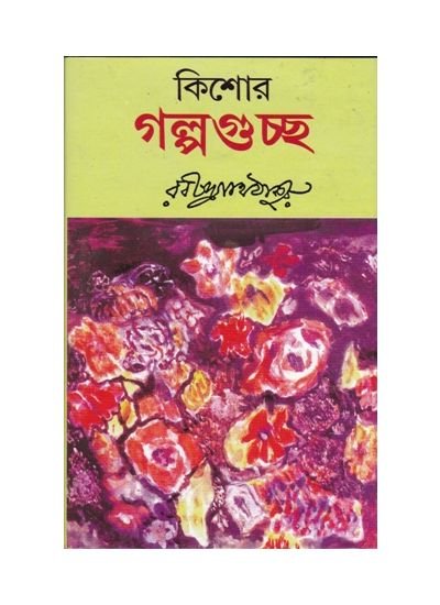 Kishor Galpa Guchha || Rabindranath Tagore