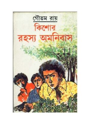 Kishore Rahasya Amnibas-5 || Gautam Roy