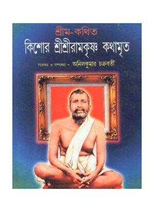 Kishor Shri Shri Ramakrishna Kathamrita || Anil Kumar Chakraborty