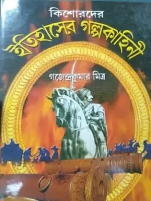 Kishorder Itihaser Galpo Kahini || Gajendra Kumar Mitra