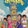 kishore-bondhu-1433-pujabarshiki