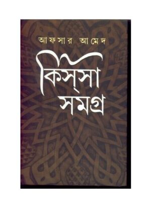 Kissa Samagra || Afsar Ahmed