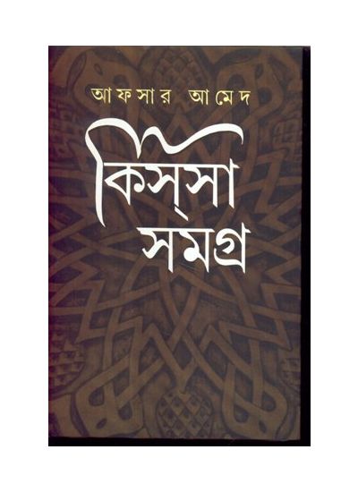 Kissa Samagra || Afsar Ahmed