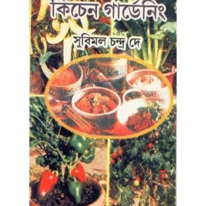 Kitchen Gardening || Subimal Chandra Dey