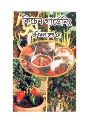 Kitchen Gardening || Subimal Chandra Dey