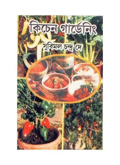 Kitchen Gardening || Subimal Chandra Dey