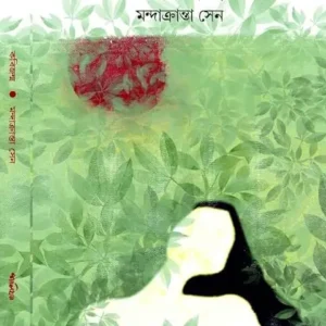 Kobijonmo || Mandakranta Sen || কবিজন্ম || মন্দাক্রান্তা সেন