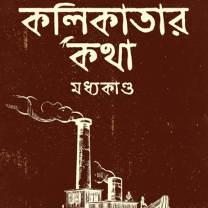 Kolikatar Katha (Madhyakando) || Pramathanath Mallick || কলিকাতার কথা (মধ্যাকান্ড) || প্রমথনাথ মল্লিক
