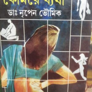 Komore Batha || Dr. Nripen Bhowmick || কোমরে ব্যথা ||ডঃ নৃপেন ভৌমিক