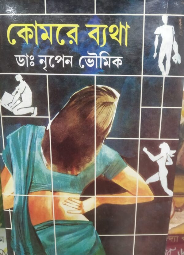 Komore Batha || Dr. Nripen Bhowmick || কোমরে ব্যথা ||ডঃ নৃপেন ভৌমিক