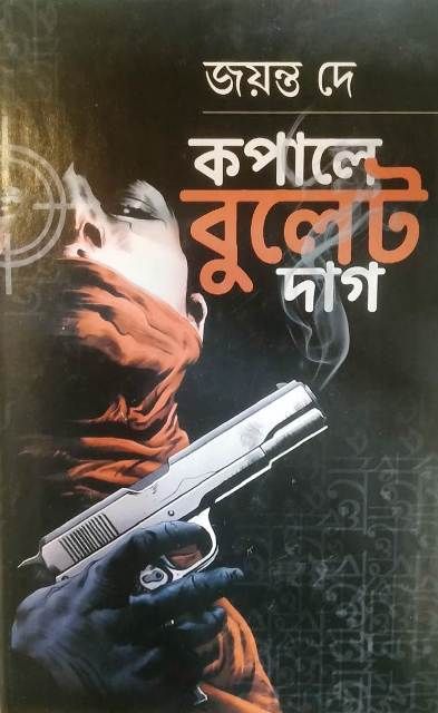 Kapale Bullet Daag || Jayanta Dey