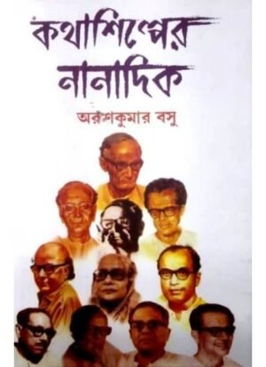 KATHASHILPER NANADIK || ARUN KUMAR BASU