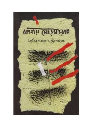 Kothay Ghodsaowar || Jyotiprakash Chattopadhyay