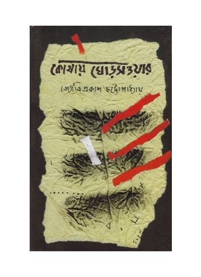 Kothay Ghodsaowar || Jyotiprakash Chattopadhyay