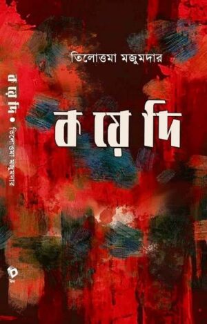 KOYEDI || TILOTTAMA MAJUMDAR