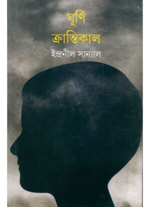 Ghurni Krantikal || Indranil Sanyal