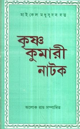 Krishan Kumari Natak || Aloke Roy