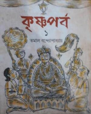Krishnaparba Volume 1 || Tamal Bandyopadhyay