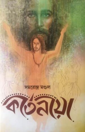 Kirtaniya || Samarendra Mondal