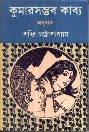 Kumarsambhab Kabya || Shakti Chattopadhyay