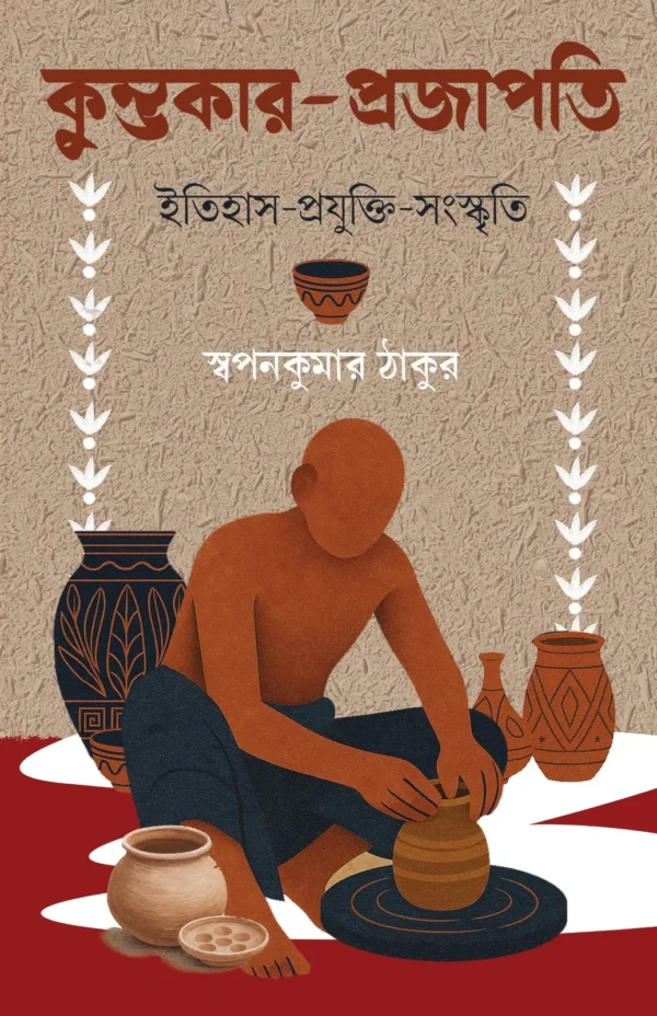 Kumbhokar Prajapati || Swapankumar Thakur || কুম্ভকার প্রজাপতি || স্বপনকুমার ঠাকুর