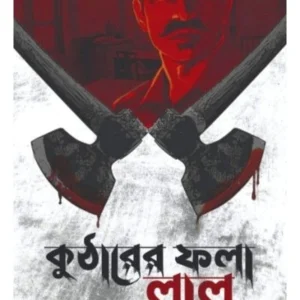 Kutharer Fola Lal || Abhro Ghosh || কুঠারের ফলা লাল || অভ্র ঘোষ