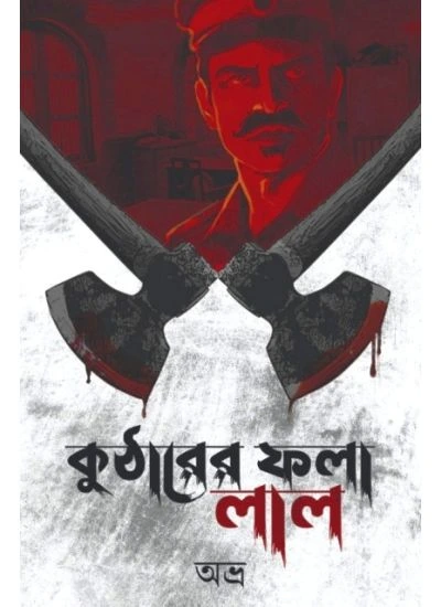 Kutharer Fola Lal || Abhro Ghosh || কুঠারের ফলা লাল || অভ্র ঘোষ