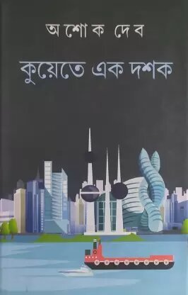 Kuwait E Ek Dashak || Ashoke Deb