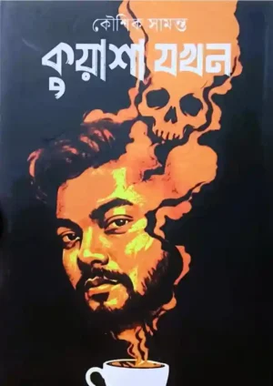 Kuyasha Jakhan || Koushik Samanta || কুয়াশা যখন || কৌশিক সামন্ত