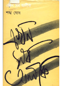 Ekhon Sab Alik || Sankha Ghosh