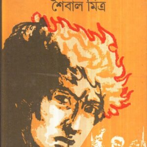Agnir Upakhyan || Saibal Mitra