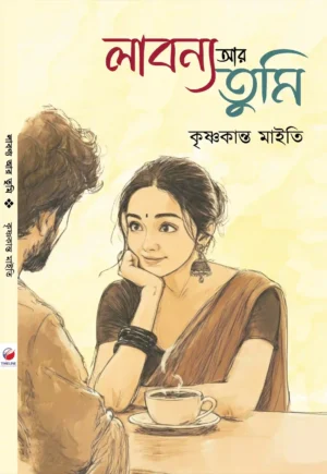 Labanya Ar Tumi || Krishnakanta Maity || লাবণ্য আর তুমি || কৃষ্ণকান্ত মাইতি