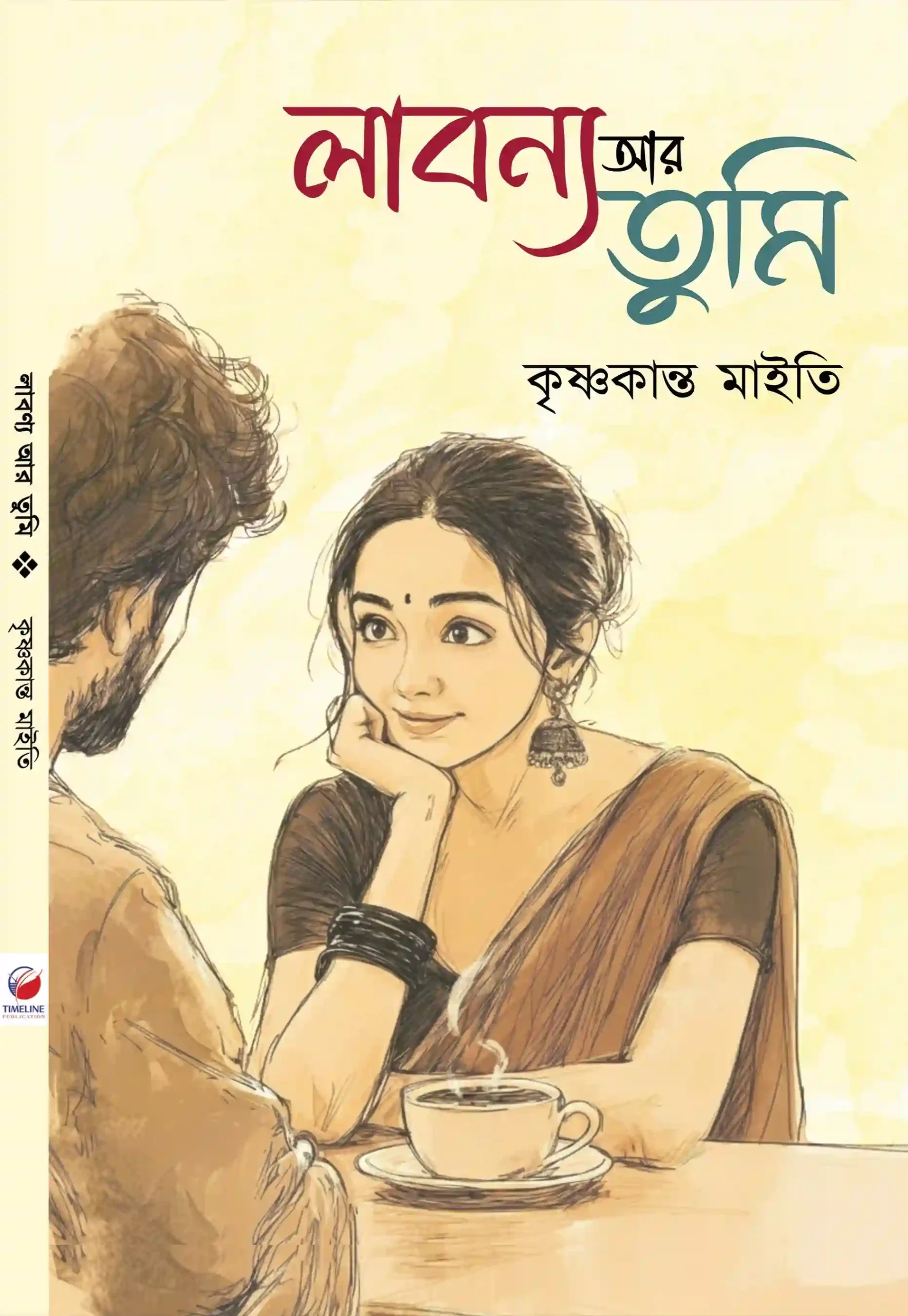 Labanya Ar Tumi || Krishnakanta Maity || লাবণ্য আর তুমি || কৃষ্ণকান্ত মাইতি