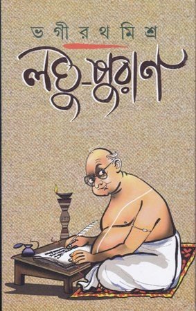 Laghupuran || Bhagirath Mishra