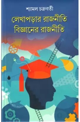 Lekhaparar Rajniti Bijaner Rajniti || Shyamal Chakraborty