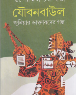 Jouban Baul Part 2 || Dr. Shyamal Chakraborty
