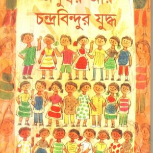 Anuswar Aar Chandrabindur Yuddha || Sunil Gangopadhyay