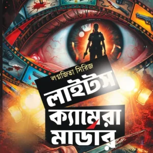 Lights Camera Murder || Arpita Sarkar || লাইটস ক্যামেরা মার্ডার || অর্পিতা সরকার