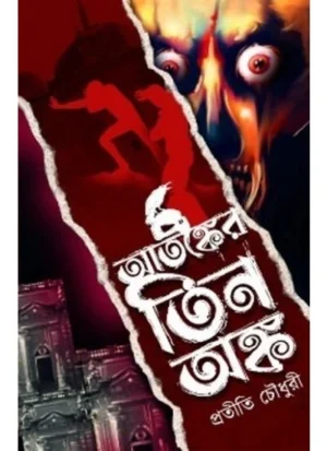 Atonker Tin Anka || Pratiti Chowdhury || আতঙ্কের তিন অঙ্ক || প্রতীতি চৌধুরী