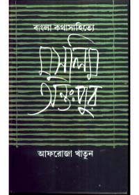 Bangla Kathasahitye Muslim Antahpur || Afroza Khatun