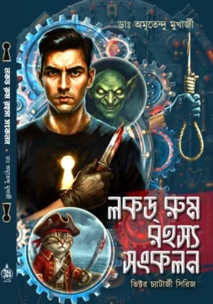 Locked Room Rahasya Sankalan || Dr. Amritendu Mukharjee || Victor Chatterjee Series || লকড রুম রহস্য সংকলন || ডাঃ অমৃতেন্দু মুখার্জী || ভিক্টর চ্যাটার্জী সিরিজ