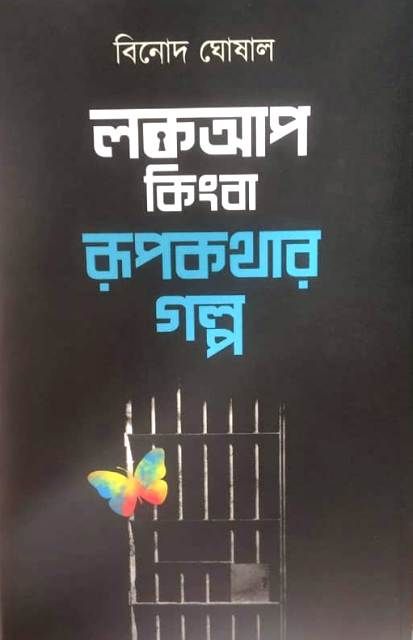 Lockup Kingba Rupkathar Galpa || Binod Ghoshal || লকআপ কিংবা রূপকথার গল্প || বিনোদ ঘোষাল