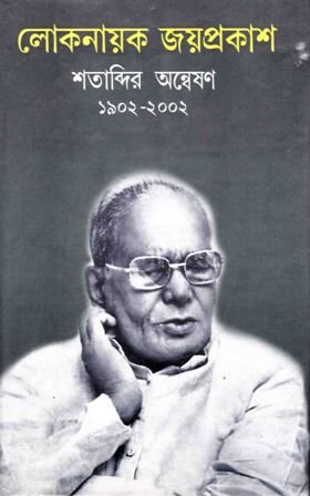 Loknayak Jayprakash || Sandip Das