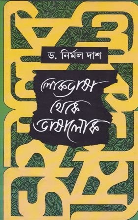 Lokbhasha Theke Bhashalok || Nirmal Das