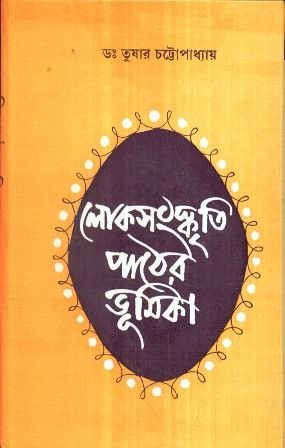 Loksanskriti Pather Bhumika || Tushar Chattopadhyay