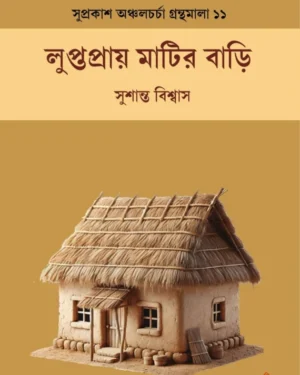 Luptapray Matir Bari || Sushanta Biswas