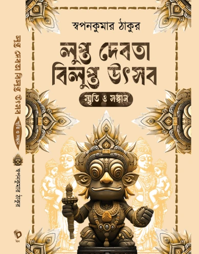 Lupto Debota Bilupto Utsab || Swapan Kumar Thakur || লুপ্ত দেবতা বিলুপ্ত উৎসব || স্বপনকুমার ঠাকুর