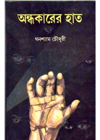 Andhakarer Haat || Ghanashyam Chowdhury